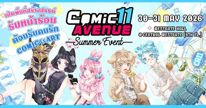 พบกับ ComicAvenue11 -Summer Event- อีเวนต์รวมครีเอเตอร์ 30 - 31 พฤษภาคมนี้