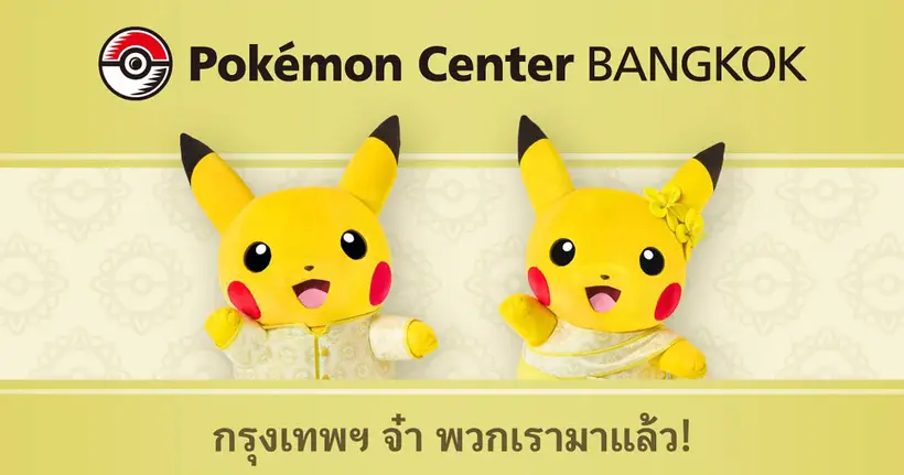 Pokemon Center BANGKOK เตรียมขนโลกโปเกมอนมาให้แฟน ๆ ชาวไทยได้สัมผัสกันที่ centralwOrld ภายในปีนี้!