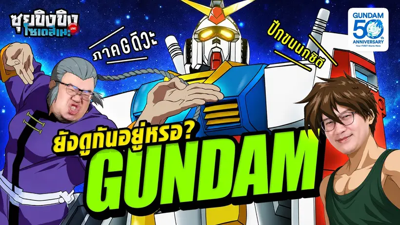 ซุยขิงขิงโซเดสึเนะ l ฉลอง 50ปี Gundam ยังดูกันอยู่เหรอ ?