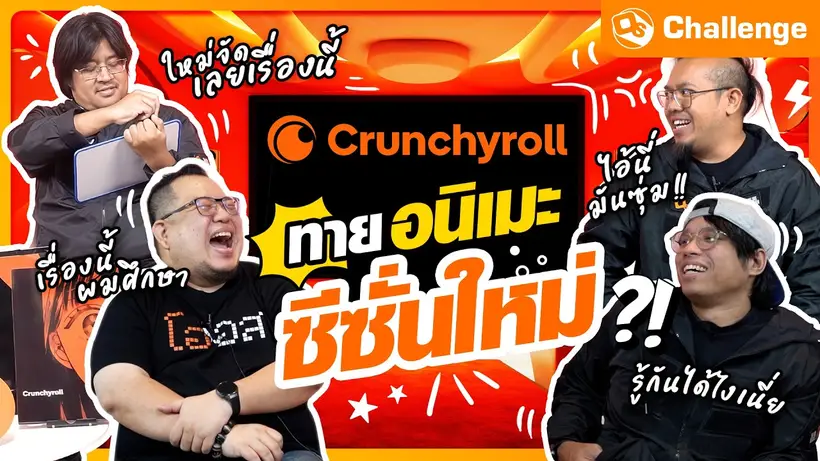 ทายอนิเมะซีซั่นใหม่ ต้อนรับเดือนคนรักอนิเมะ  | OS Challenge x Crunchyroll EP.Special