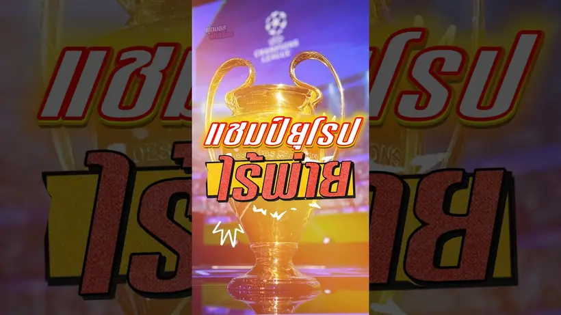 แชมป์ยุโรปไร้พ่าย #truespotrs #football #epl #ucl #uclfinal #arsenal #psg #premierleague #ars