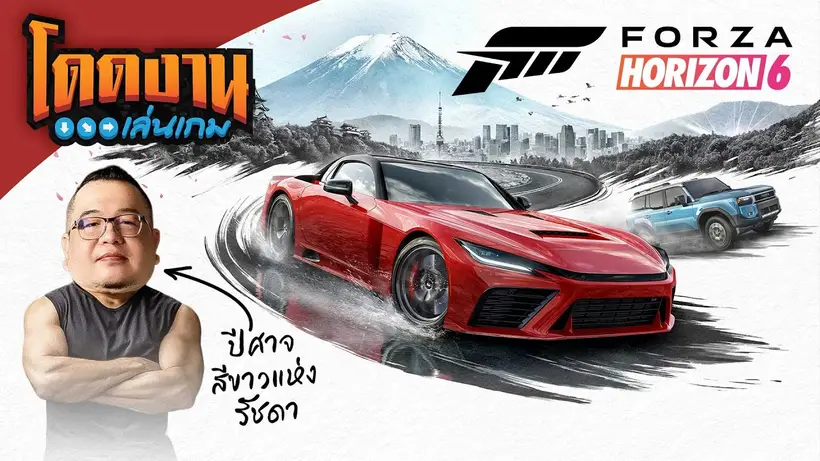 โดดงานเล่นเกม | Forza Horizon 6