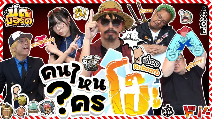 คนไหนใครโป๊ะ!? พี่เจง RUBSARB @RUBSARBproduction  กด 1 เพื่อขึ้นเรือ | นัดบอร์ด Ep.53