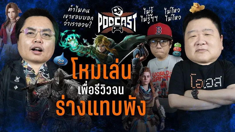 สื่อเกมปลดทุกข์ | OS Podcast EP.47