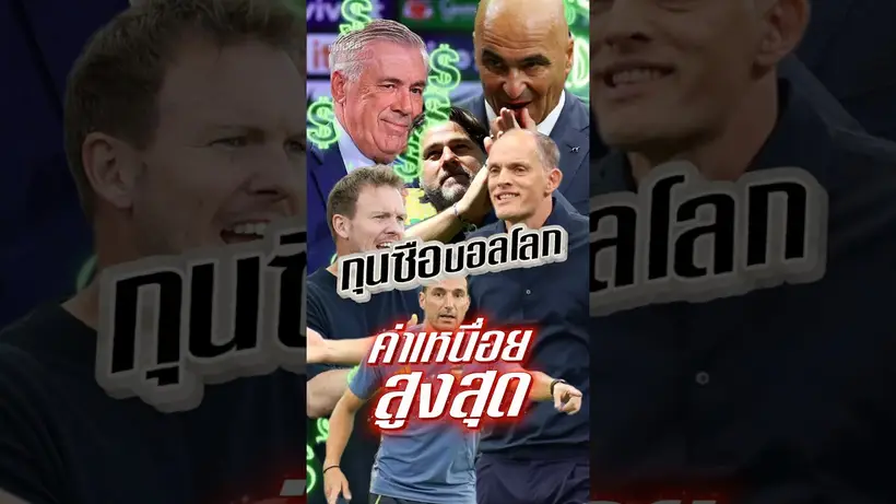 กุนซือบอลโลก ค่าเหนื่อยสูงสุด #truespotrs #fifa #worldcup2026 #worldcup #กุนซือ #ทาย #บอลโลก #บอล