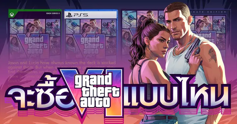 คุณจะซื้อ GTA 6 แบบไหน?