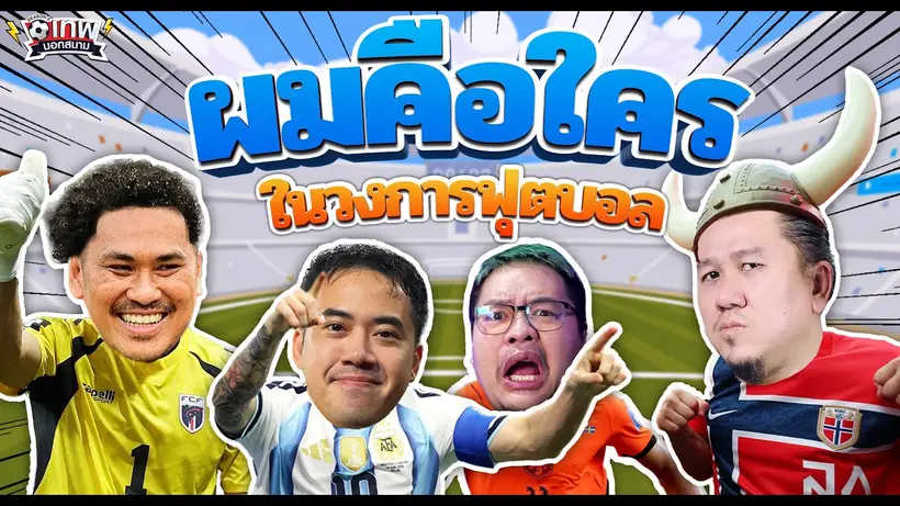 เทพนอกสนาม : ผมคือใครในวงการฟุตบอล PART15 I SS2 EP.233