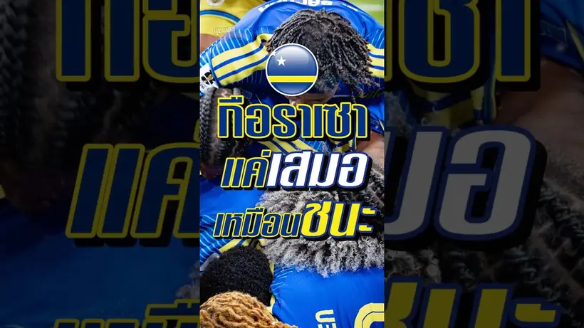 กือราเซา แค่เสมอเหมือนชนะ #truespotrs #worldcup #fifa #worldcup2026  #curacao #บอลโลก