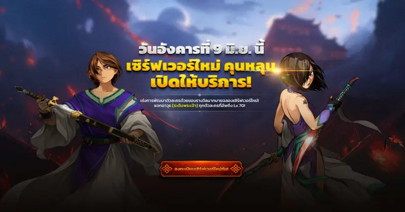 Dark Story Origin เปิดเซิร์ฟใหม่ 'คุนหลุน'  แจกอาวุธระดับพระเจ้าและของรางวัลมากมาย !!