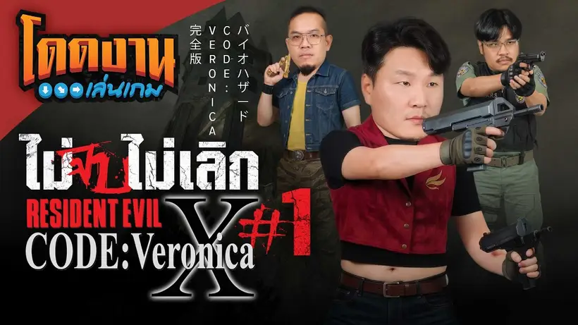 Resident Evil – Code: Veronica X ไม่จบไม่เลิก EP.1 | โดดงานเล่นเกม Long Play