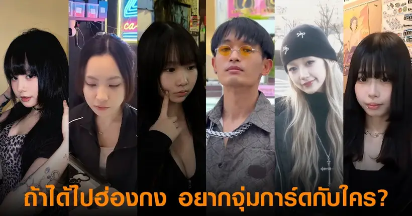 ถ้าไปฮ่องกง คุณอยากไปจุ่มการ์ดกับใครในช่องพี่ Joey