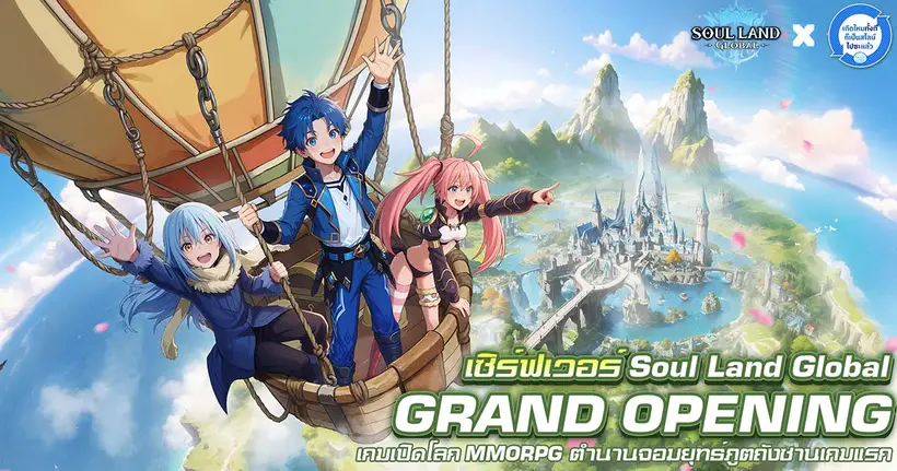 ล็อกอินรับฟรี 3,000 สุ่ม! Soul Land Global เปิดให้บริการอย่างเป็นทางการแล้ววันนี้ พร้อมคอลแลบสุดยิ่งใหญ่ร่วมกับ Tensura!