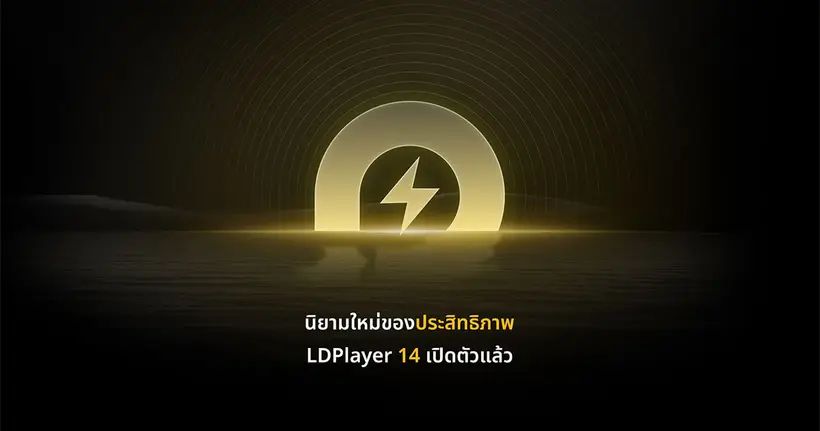 สู่อีกระดับของการเล่นเกมมือถือบน PC ถึงเวลาของ LDPlayer 14 แล้ว!