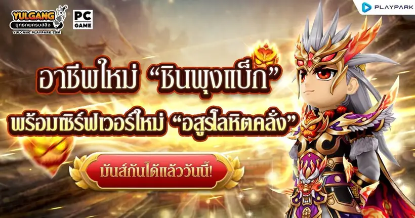Yulgang PC เล่นใหญ่! อัปเดตอาชีพใหม่ “ชินพุงแบ็ก” และเซิร์ฟใหม่วันนี้ พร้อมดึงทีม “ยิมปีศาจ” ปล่อยคลิปเปิดตัวสุดฮาที่ชาวยุทธ์ห้ามพลาด!