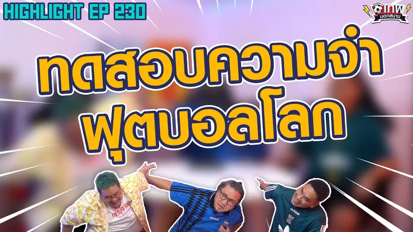 [Highlight] เทพนอกสนาม : ทดสอบความจำฟุตบอลโลก I SS2 EP.230