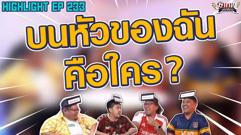 [Highlight] เทพนอกสนาม : บนหัวของฉันคือใคร I SS2 EP.233