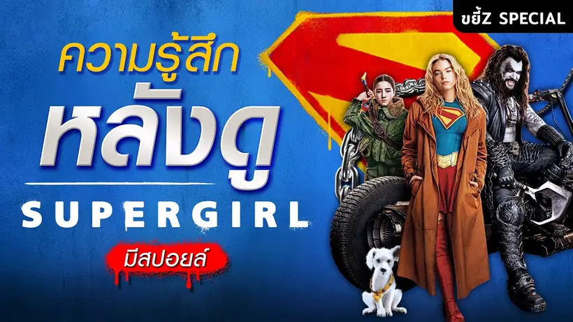 ความรู้สึกหลังดู Supergirl (‼️มีสปอยล์‼️) | ขยี้ Z Special