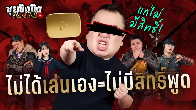 ซุยขิงขิง Hard Talk | ออกความเห็นไม่ได้ ถ้าไม่ได้เล่นเกมเอง… เลยเหรอคุณพรี่