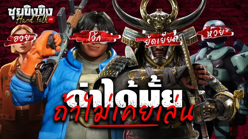 ซุยขิงขิง Hard Talk | ผิดไหมถ้าจะเกลียดเกมไหนก่อนได้เล่น