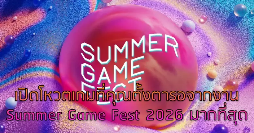 โหวตหลังจบ Summer Game Fest 2026 เกมไหนที่คุณตั้งตารอเล่น