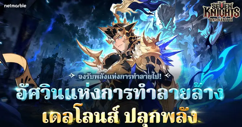 Seven Knights Re:BIRTH ต้อนรับ [อัศวินแห่งการทำลายล้าง] เดลโลนส์ เวอร์ชันปลุกพลังในอัปเดตล่าสุด