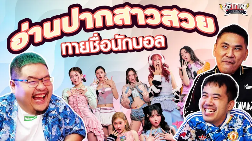 เทพนอกสนาม : อ่านปากสาวสวย ทายชื่อนักฟุตบอล I SS2 EP.231