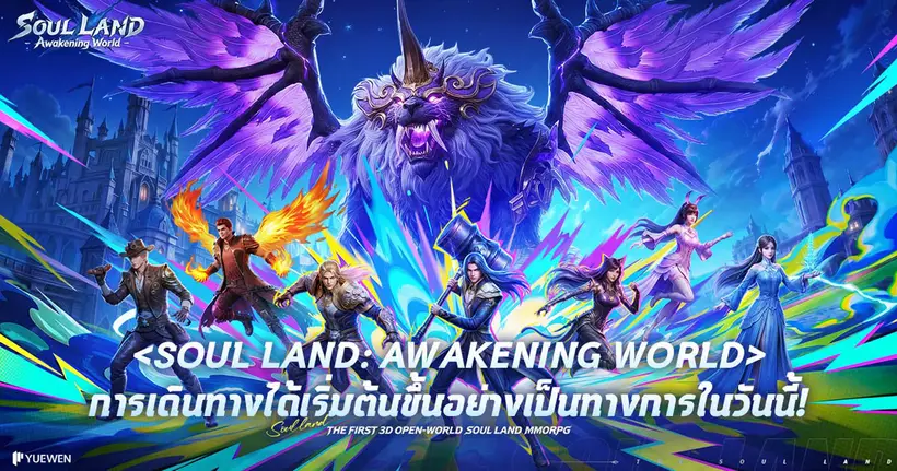 Soul Land: Awakening World เปิดให้บริการแล้วอย่างเป็นทางการ! ขอเชิญเหล่าวิญญาจารย์มาก้าวสู่ทวีปโต้วหลัวอันไร้รอยต่อไปด้วยกัน!