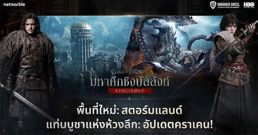 Game of Thrones: Kingsroad ปล่อยอัปเดตซีซัน 1 พร้อมพื้นที่ใหม่ ‘สตอร์มแลนด์’