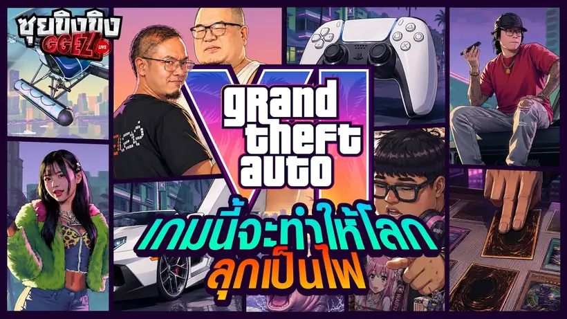 ซุยขิงขิง GGEZ | GTA 6 เกมนี้จะทำให้ทั้งโลกลุกเป็นไฟ!!