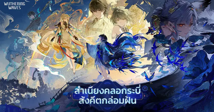 Wuthering Wave ประกาศอัปเดตใหญ่เวอร์ชั่น 3.5 มุ่งสู่เมืองใหม่เสวียนฟาง