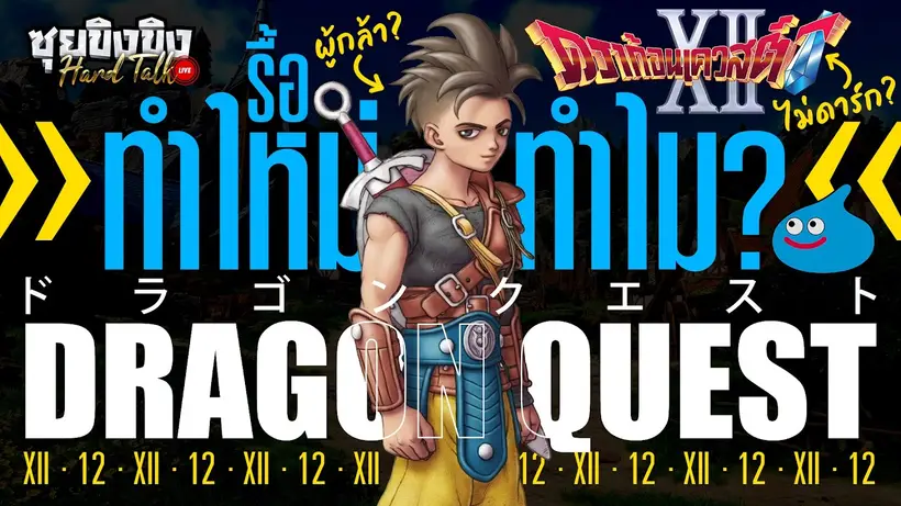 ซุยขิงขิง Hard Talk | รื้อทำใหม่ (ทำไม) Dragon Quest 12