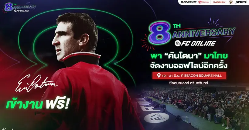 FC Online เตรียมฉลองครบรอบ 8 ปี ดึงตำนาน “เอริก คันโตนา” เยือนไทย  พร้อมแจกบัตร Meet & Greet ฟรีกว่า 100 ใบ