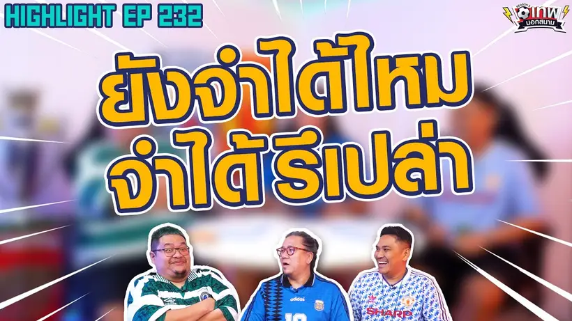 [Highlight] เทพนอกสนาม : ยังจำได้ไหม จำได้หรือเปล่า I SS2 EP.232
