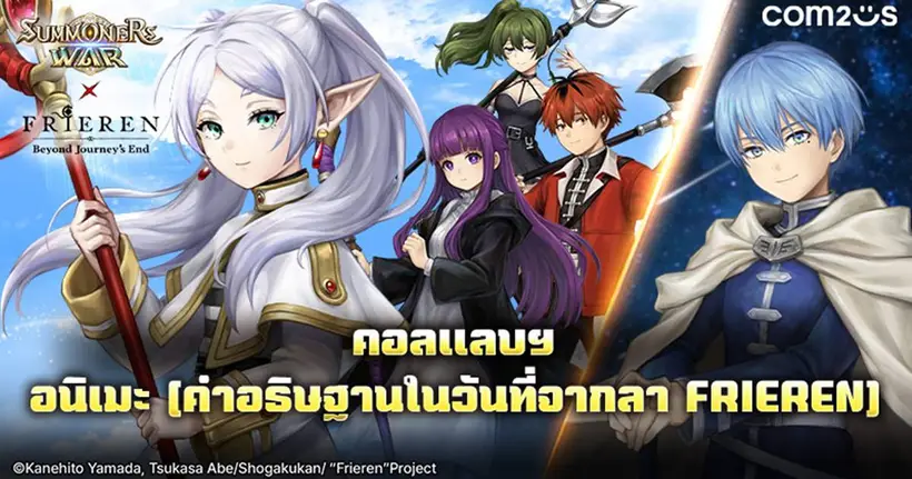 เปิดฉากการเดินทางครั้งใหม่บนเกาะลอยฟ้า! พบกับการคอลแลปส์ ระหว่าง Summoners War กับทีวีอนิเมะ คำอธิษฐานในวันที่จากลา FRIEREN