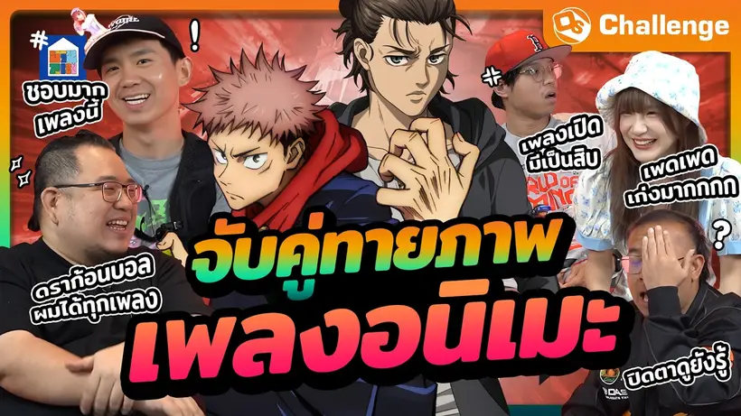 จับคู่ทายภาพเพลงอนิเมะ Ft.นอร์ท @bangueng | OS Challenge EP.116