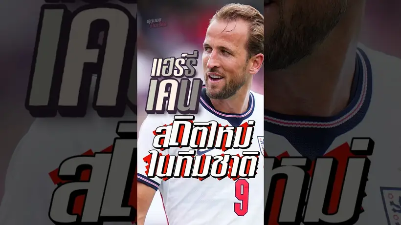 แฮร์รี่ เคน สร้างสถิติใหม่ในทีมชาติ  #fifa #worldcup2026 #worldcup #บอลโลก #goals #kane #harrykane