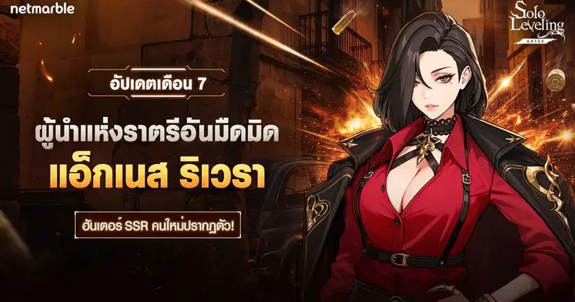 Solo Leveling: ARISE ต้อนรับฮันเตอร์สายบัสเตอร์ธาตุมืด ‘แอ็กเนส ริเวรา’ ใหม่แล้วในอัปเดตล่าสุด !