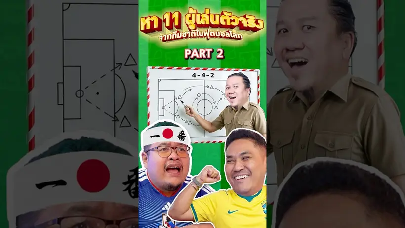 11 ตัวจริงจากทีมชาติในฟุตบอลโลก Part 2 I SS2 EP.232
