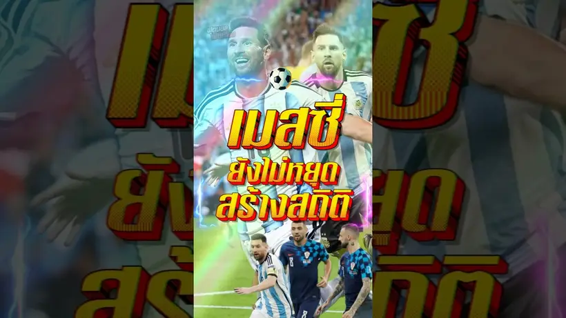เมสซี่ ยังไม่หยุดสร้างสถิติ #truespotrs #fifa #worldcup2026 #worldcup #messi #บอลโลก #บอล #goals
