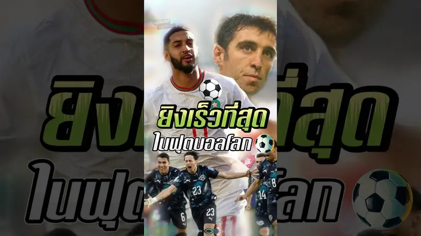 ยิงเร็วที่สุดในฟุตบอลโลก #truespotrs #fifa #worldcup2026 #worldcup #ยิงเร็ว #ทาย #บอลโลก #บอล #goals