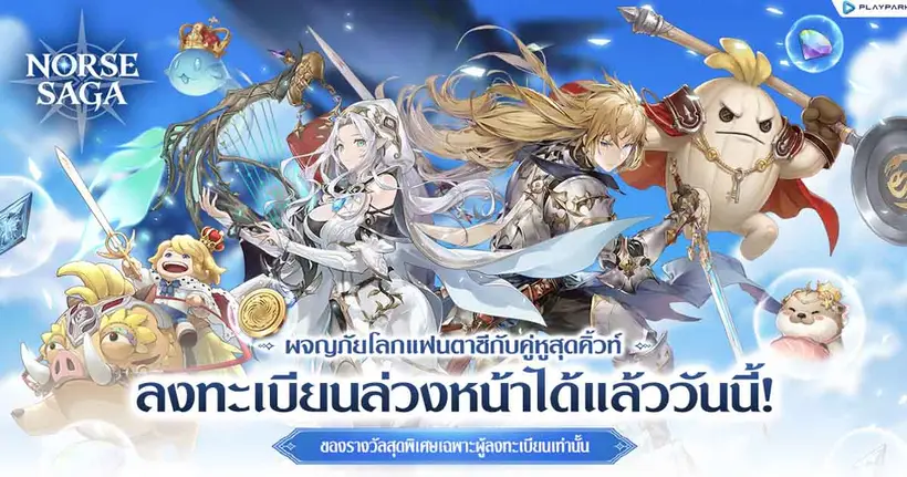 Norse Saga เกมมือถือ MMORPG แฟนตาซีสุดคิวท์ เปิดเว็บไซต์ลงทะเบียนล่วงหน้าแล้ววันนี้! พร้อมรับฟรีรางวัลสุดพิเศษจัดเต็ม