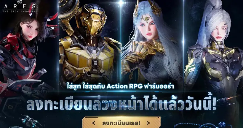 ARES: the IRON Vanguard เปิดให้ลงทะเบียนล่วงหน้าเตรียมความพร้อมสำหรับการก้าวสู่สนามรบ ครบแล้วทั้ง Android และ iOS สโตร์ไทย