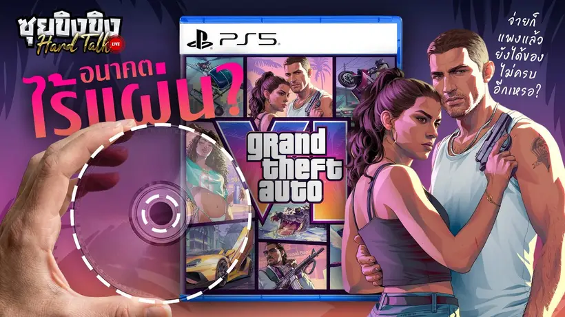 ซุยขิงขิง Hard Talk | GTA 6 $100 คือราคาจริง? จ่ายเต็ม ๆ แต่ได้กล่องเปล่า