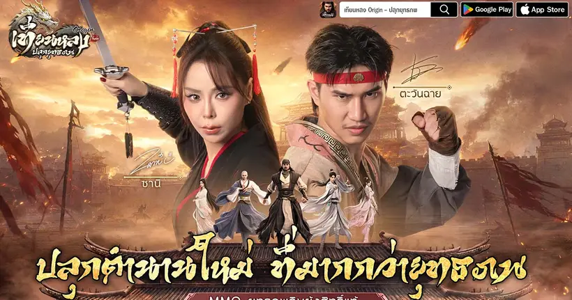 เทียนหลง Origin - ปลุกยุทธภพ เปิดลงทะเบียนล่วงหน้า ดึง“ตะวันฉาย-ซานิ” ปลุกตำนาน MMO กิมย้งยุคใหม่