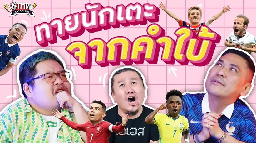 เทพนอกสนาม : ทายนักเตะจากคำใบ้ PART3 I SS2 EP.235