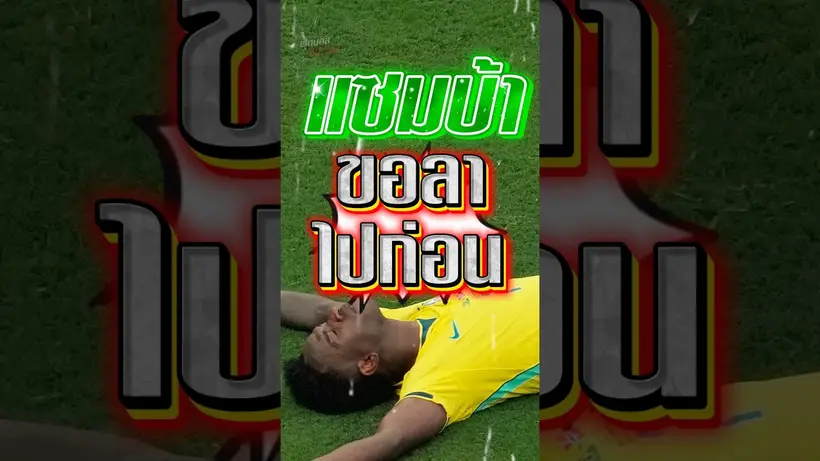 แซมบ้า ขอลาไปก่อน #fifa #worldcup2026 #worldcup #brazil #norway #haaland #neymar #round6 #football