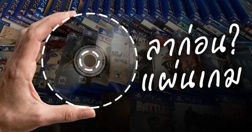 รู้สึกอย่างไรเมื่อเครื่องคอนโซลจะไม่มีแผ่น