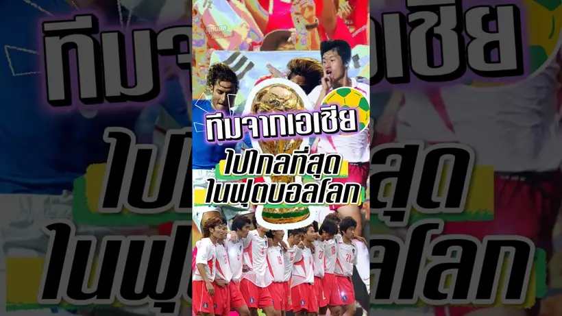 ทีมจากเอเชียที่ไปไกลที่สุดในฟุตบอลโลก #fifa #worldcup2026 #worldcup #korea #sonheungmin #เกาหลีใต้ ้