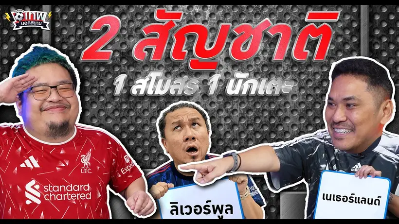 เทพนอกสนาม : 2 สัญชาติ 1 สโมสร 1 นักเตะ I SS2 EP.234