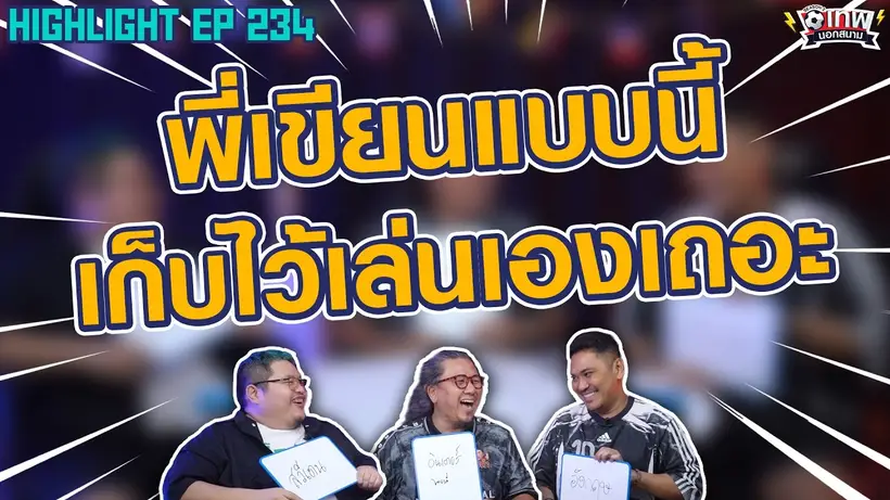 [Highlight] เทพนอกสนาม : พี่เขียนแบบนี้ เก็บไว้เล่นเองเถอะ I SS2 EP.234